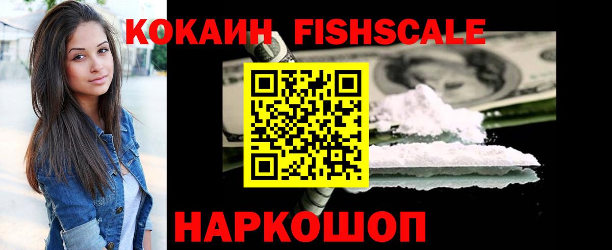 Кокаин 98%  Cocaine Fish Scale  наркошоп  Вход с VPN  Артём 